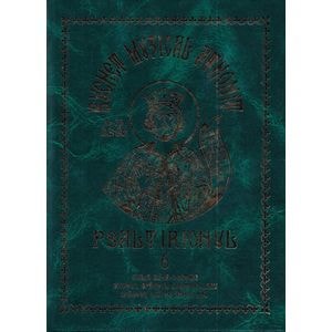 Buchet muzical athonit: Psaltirionul Vol.6 Ed.2024